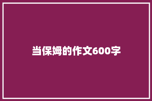 当保姆的作文600字
