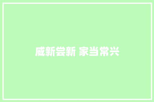 威新尝新 家当常兴