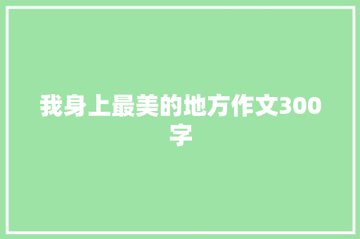 我身上最美的地方作文300字