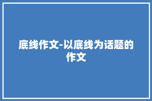 底线作文-以底线为话题的作文