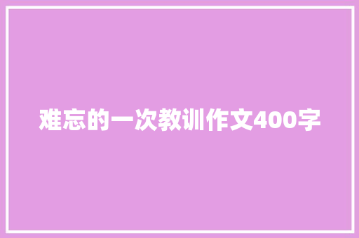 难忘的一次教训作文400字