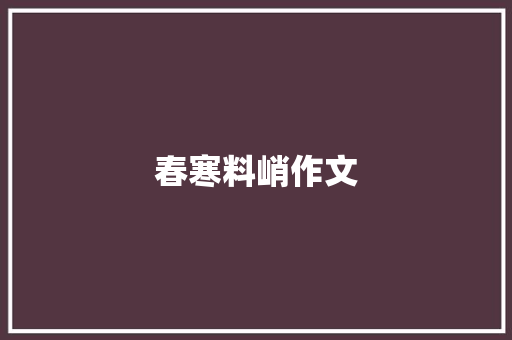 春寒料峭作文