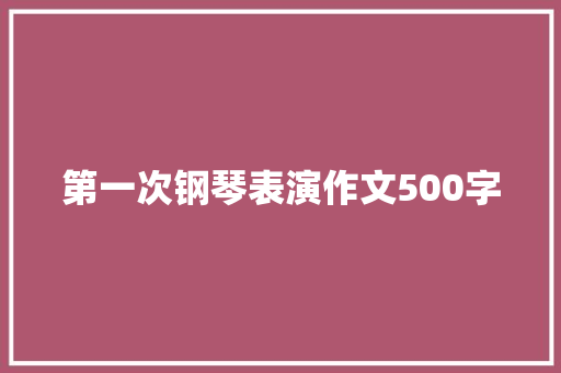 第一次钢琴表演作文500字