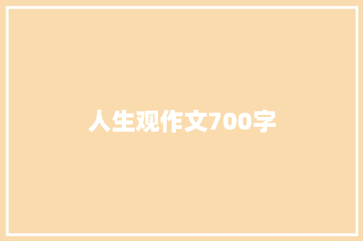 人生观作文700字