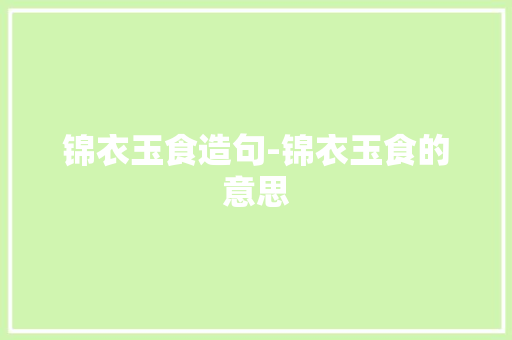 锦衣玉食造句-锦衣玉食的意思