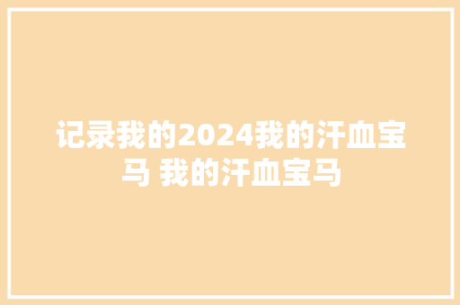 记录我的2024我的汗血宝马 我的汗血宝马