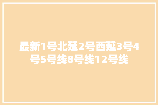 最新1号北延2号西延3号4号5号线8号线12号线