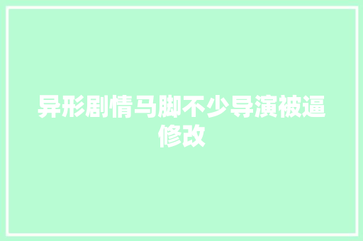 异形剧情马脚不少导演被逼修改