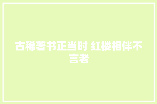 古稀著书正当时 红楼相伴不言老 汽车知识
