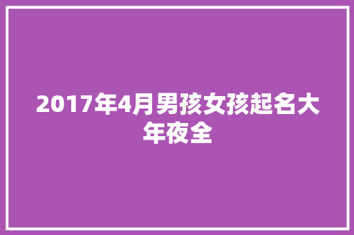 2017年4月男孩女孩起名大年夜全