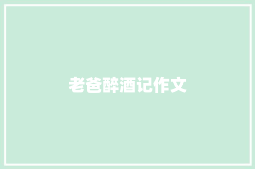 老爸醉酒记作文