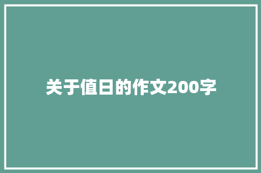 关于值日的作文200字