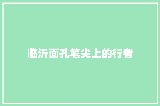 临沂面孔笔尖上的行者