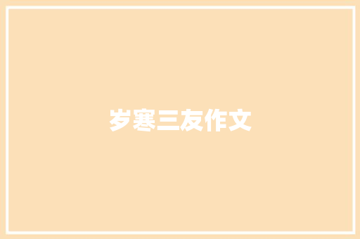 岁寒三友作文