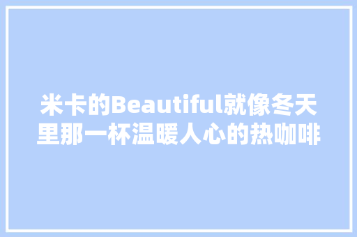 米卡的Beautiful就像冬天里那一杯温暖人心的热咖啡