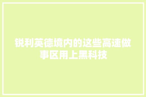 锐利英德境内的这些高速做事区用上黑科技