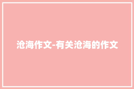 沧海作文-有关沧海的作文 知识百科