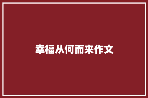幸福从何而来作文