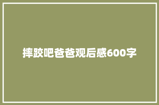 摔跤吧爸爸观后感600字