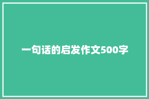 一句话的启发作文500字