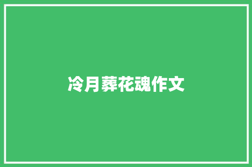 冷月葬花魂作文