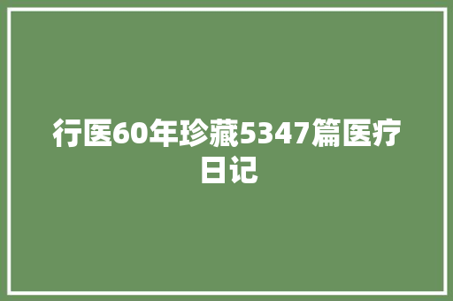 行医60年珍藏5347篇医疗日记