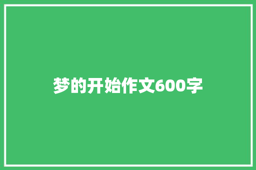 梦的开始作文600字