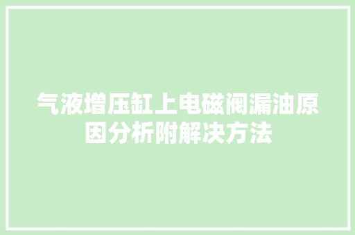 气液增压缸上电磁阀漏油原因分析附解决方法