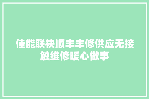 佳能联袂顺丰丰修供应无接触维修暖心做事 汽车知识