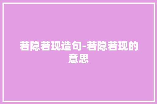 若隐若现造句-若隐若现的意思