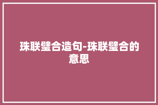 珠联璧合造句-珠联璧合的意思