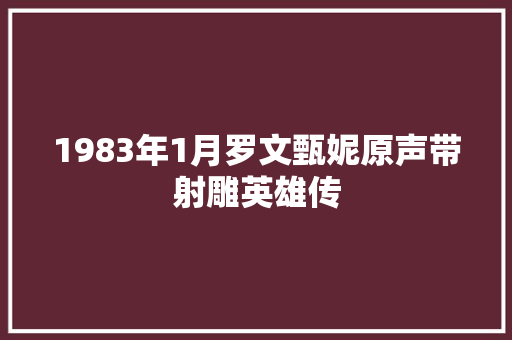 1983年1月罗文甄妮原声带射雕英雄传