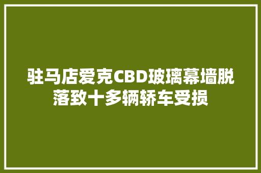 驻马店爱克CBD玻璃幕墙脱落致十多辆轿车受损