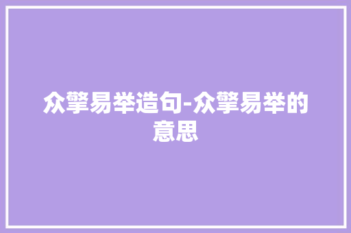 众擎易举造句-众擎易举的意思