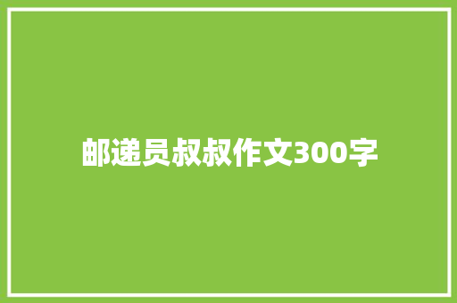 邮递员叔叔作文300字