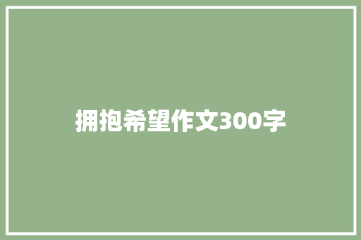 拥抱希望作文300字