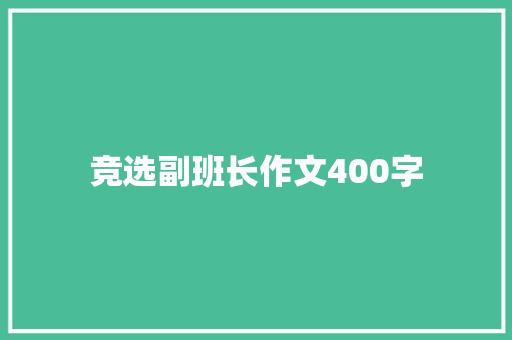 竞选副班长作文400字