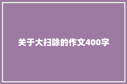 关于大扫除的作文400字