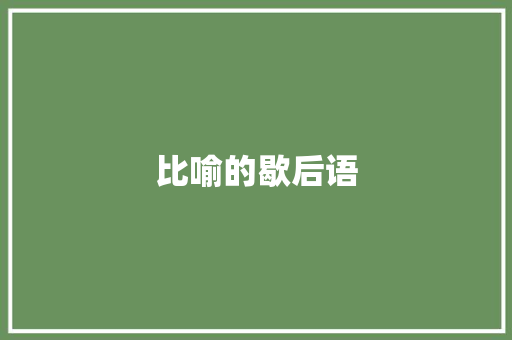 比喻的歇后语