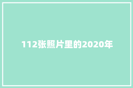 112张照片里的2020年