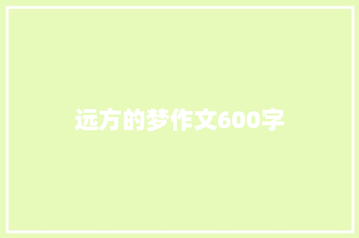 远方的梦作文600字