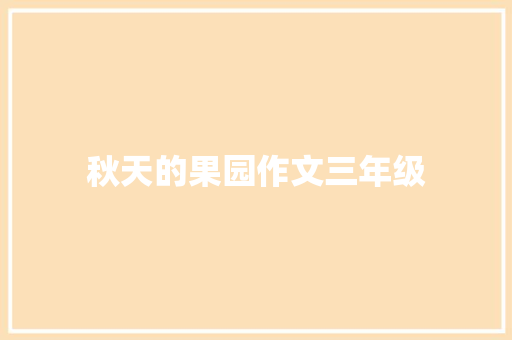 秋天的果园作文三年级