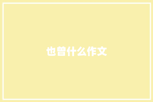 也曾什么作文