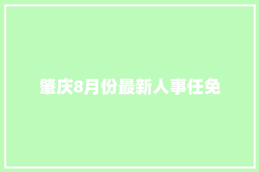肇庆8月份最新人事任免