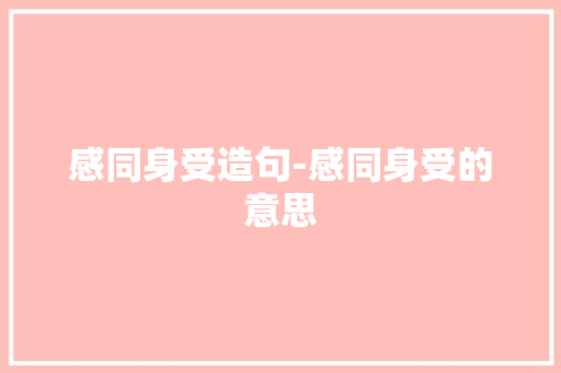 感同身受造句-感同身受的意思