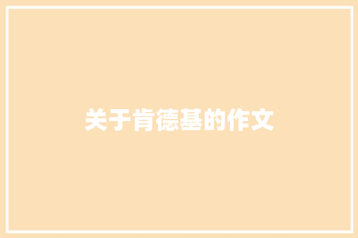 关于肯德基的作文
