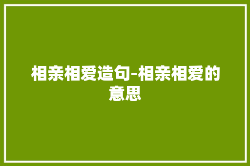 相亲相爱造句-相亲相爱的意思