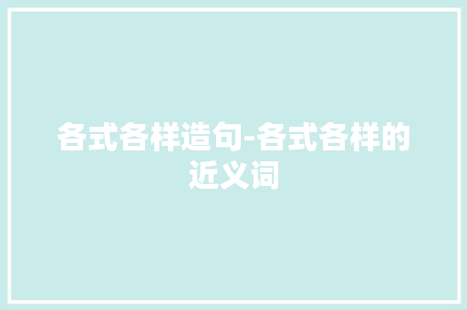 各式各样造句-各式各样的近义词