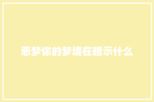 恶梦你的梦境在暗示什么