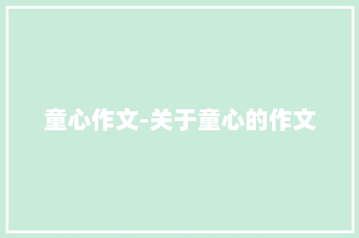 童心作文-关于童心的作文